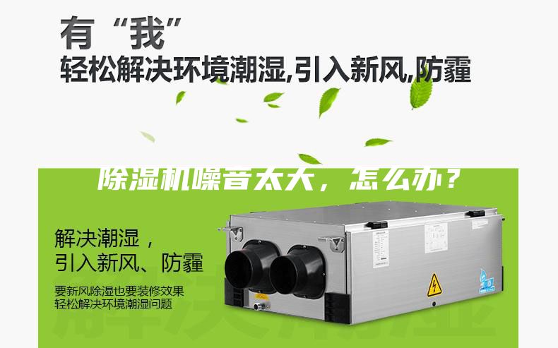 除濕機噪音太大，怎么辦？