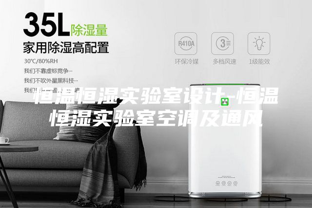 恒溫恒濕實驗室設計-恒溫恒濕實驗室空調及通風