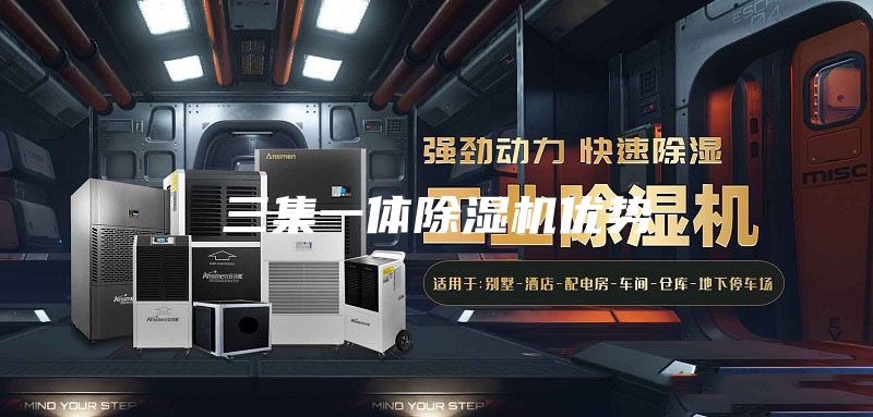 三集一體除濕機優(yōu)勢