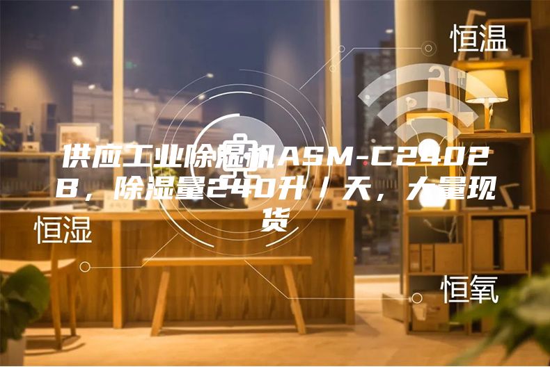 供應工業除濕機ASM-C2402B，除濕量240升／天，大量現貨