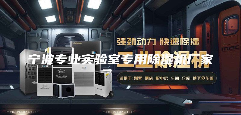寧波專業(yè)實(shí)驗(yàn)室專用除濕機(jī)廠家