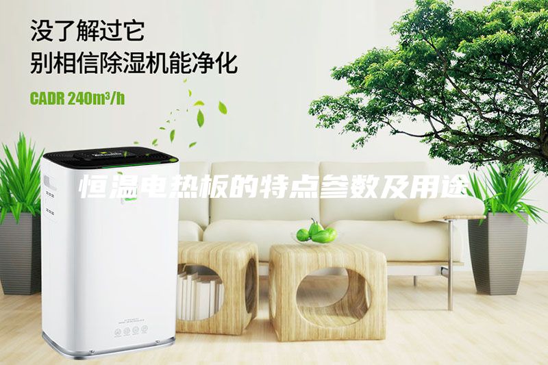 恒溫電熱板的特點參數及用途