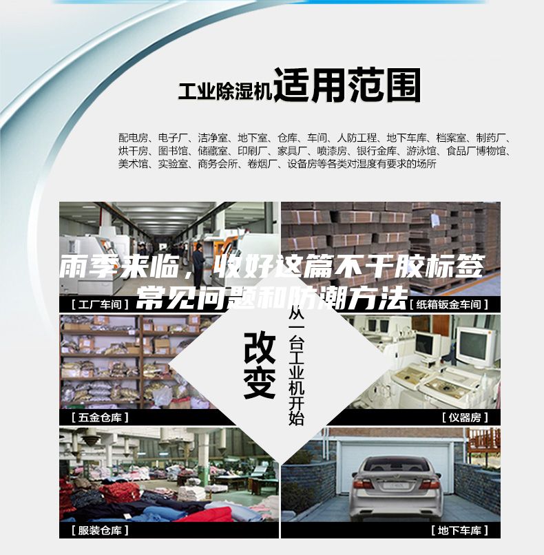 雨季來臨，收好這篇不干膠標簽常見問題和防潮方法