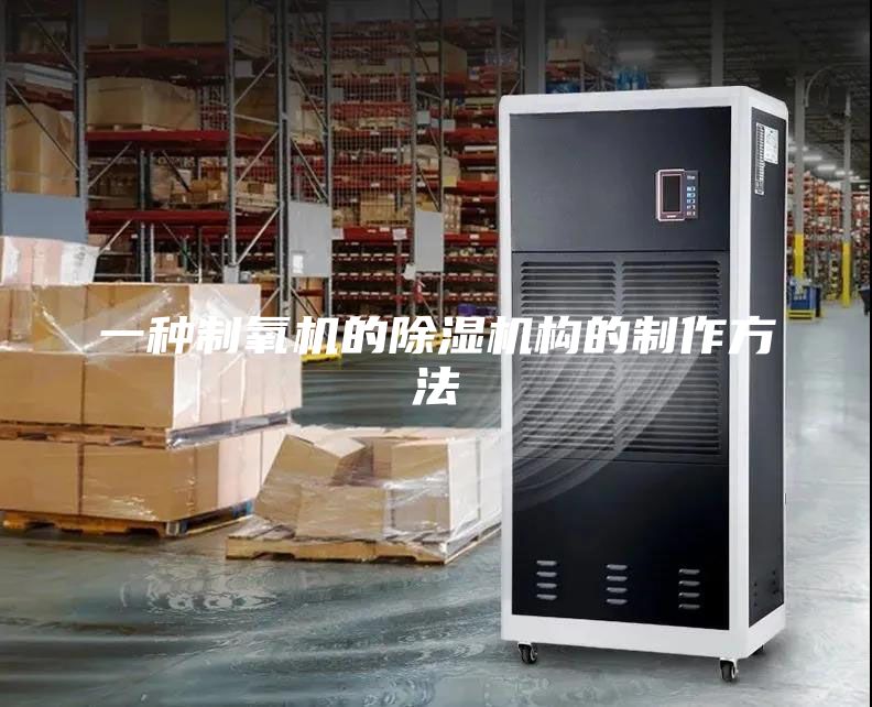 一種制氧機的除濕機構的制作方法