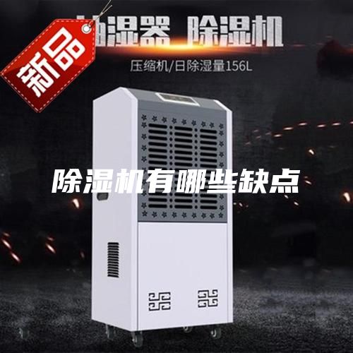 除濕機有哪些缺點