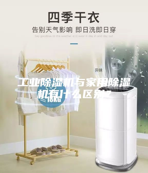工業除濕機與家用除濕機有什么區別？
