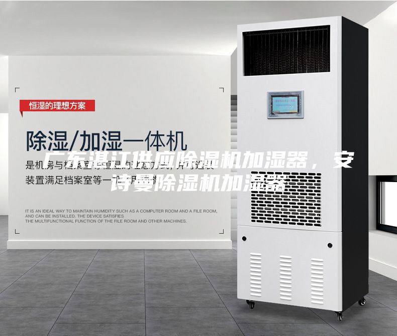 廣東湛江供應除濕機加濕器，安詩曼除濕機加濕器