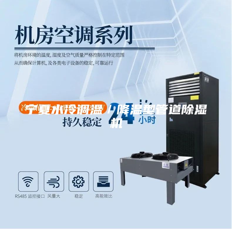 寧夏水冷調溫／降溫型管道除濕機