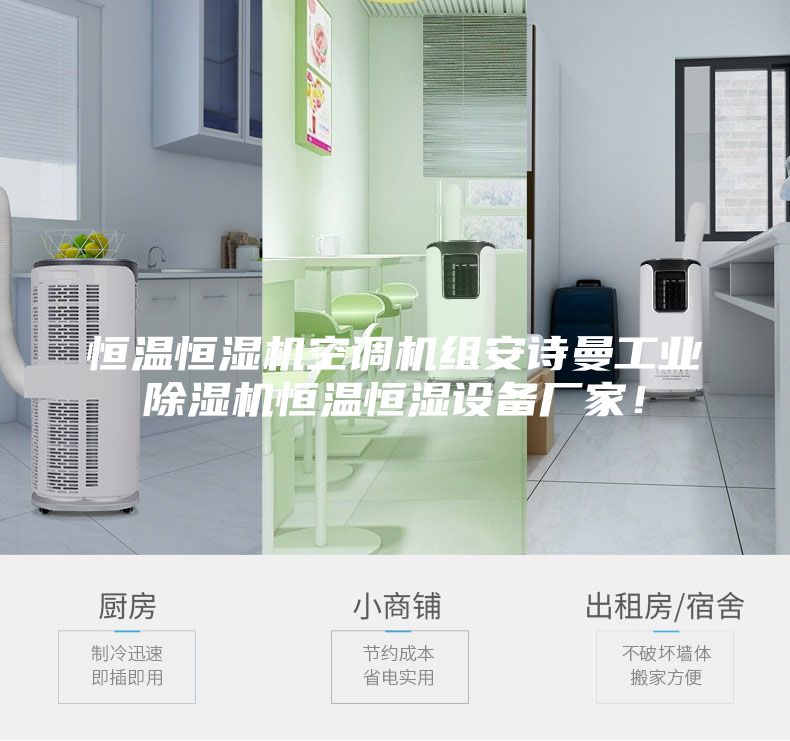 恒溫恒濕機空調機組安詩曼工業除濕機恒溫恒濕設備廠家！