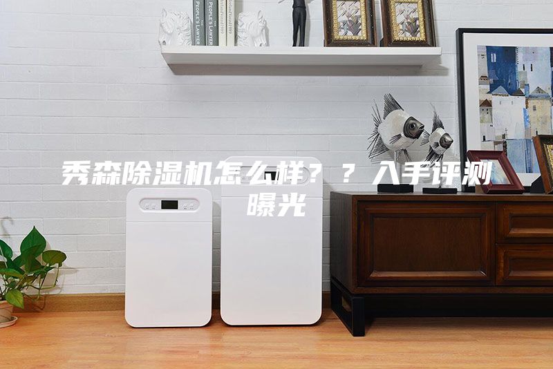 秀森除濕機(jī)怎么樣？？入手評測曝光