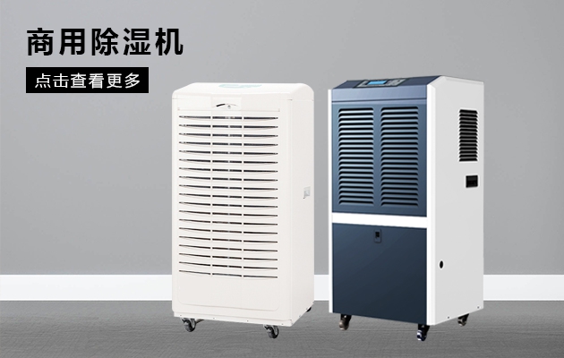為什么天冷家中除濕機(jī)抽濕效果會(huì)變差?