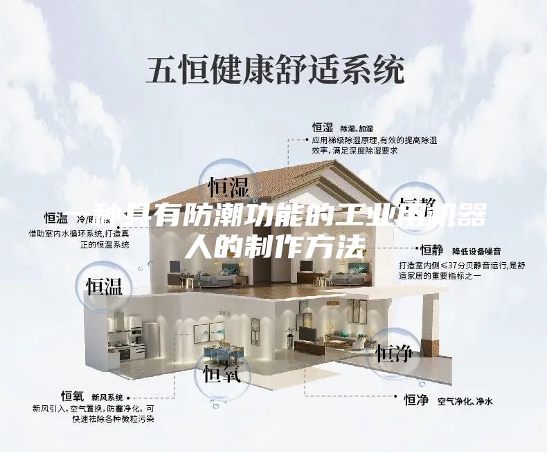 一種具有防潮功能的工業(yè)用機(jī)器人的制作方法