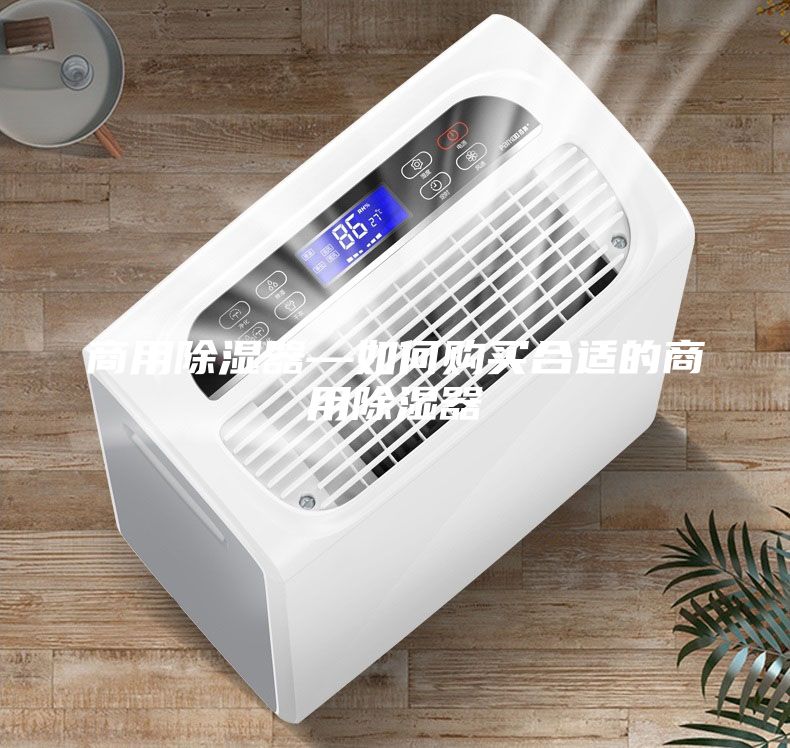 商用除濕器—如何購買合適的商用除濕器