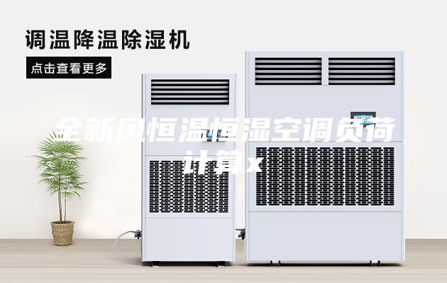 全新風恒溫恒濕空調負荷計算x
