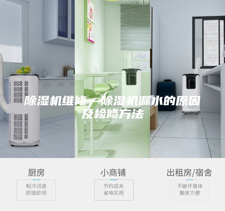 除濕機(jī)維修—除濕機(jī)漏水的原因及檢修方法
