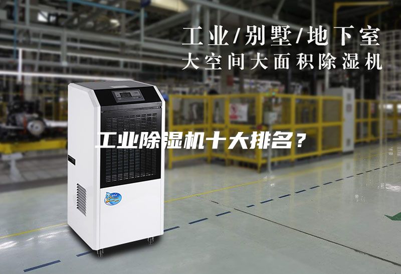 工業除濕機十大排名？
