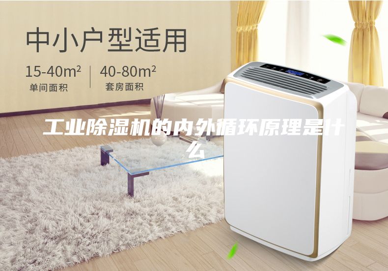工業(yè)除濕機的內(nèi)外循環(huán)原理是什么