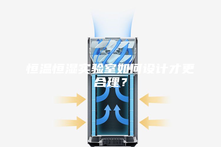 恒溫恒濕實驗室如何設計才更合理？