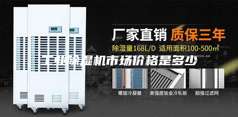 工業(yè)除濕機(jī)市場價(jià)格是多少