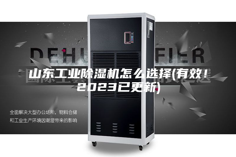 山東工業(yè)除濕機(jī)怎么選擇(有效！2023已更新)