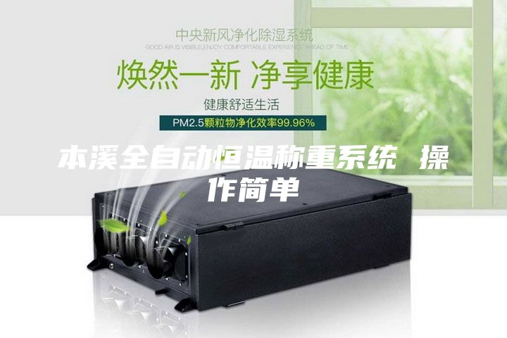 本溪全自動恒溫稱重系統(tǒng) 操作簡單
