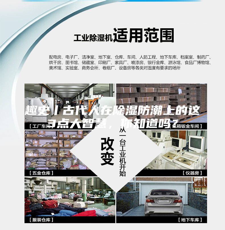 趣史丨古代人在除濕防潮上的這3點(diǎn)大智慧，你知道嗎？