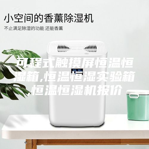可程式觸摸屏恒溫恒濕箱,恒溫恒濕實驗箱,恒溫恒濕機報價