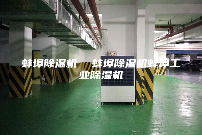 蚌埠除濕機(jī)  蚌埠除濕機(jī)蚌埠工業(yè)除濕機(jī)