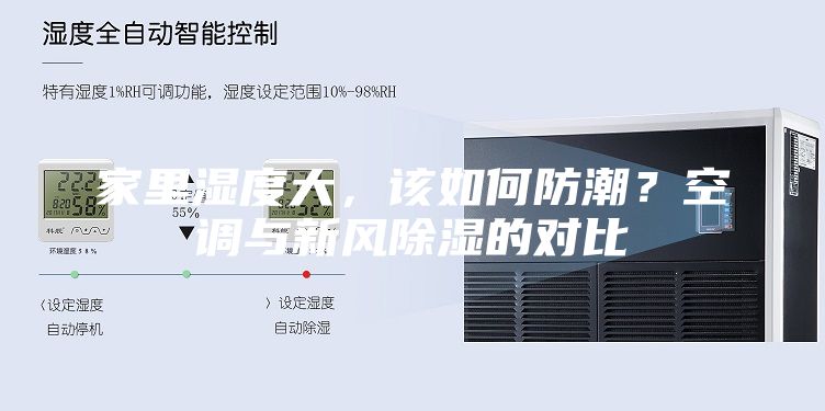 家里濕度大，該如何防潮？空調與新風除濕的對比