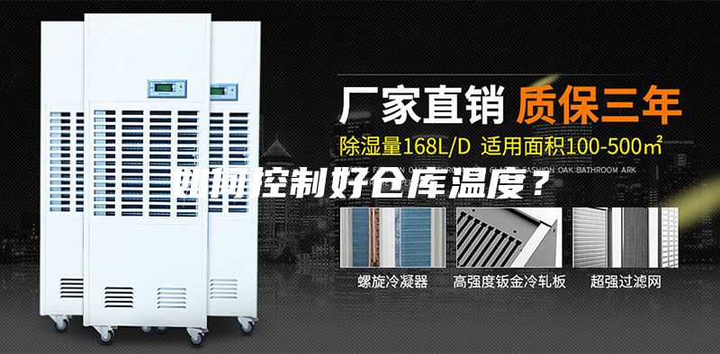 如何控制好倉庫溫度？