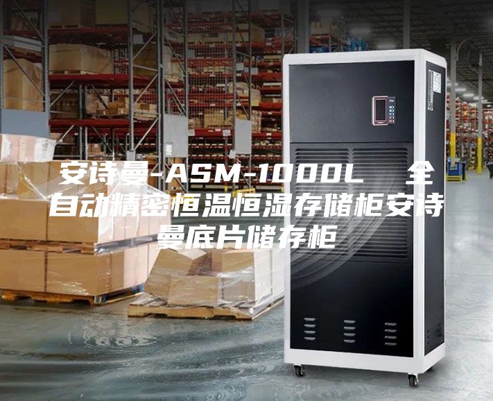安詩曼-ASM-1000L  全自動(dòng)精密恒溫恒濕存儲(chǔ)柜安詩曼底片儲(chǔ)存柜