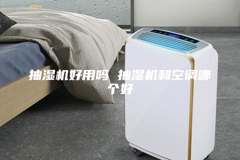 抽濕機好用嗎 抽濕機和空調哪個好