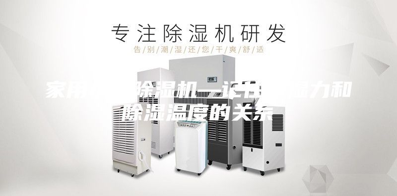 家用小型除濕機(jī)—記住除濕力和除濕溫度的關(guān)系