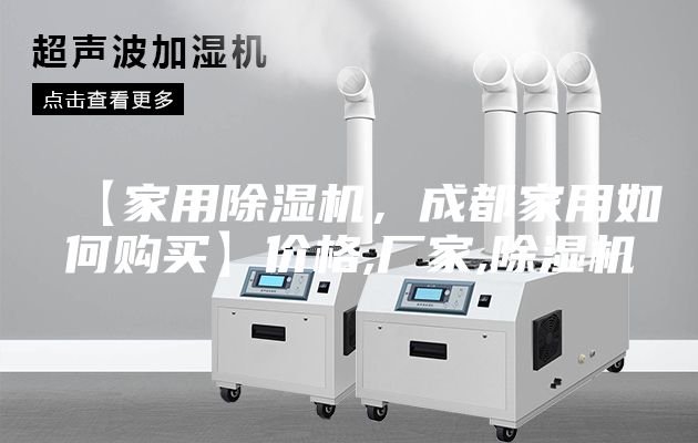 【家用除濕機(jī)，成都家用如何購(gòu)買】?jī)r(jià)格,廠家,除濕機(jī)