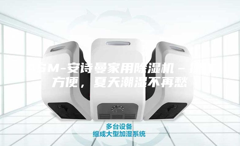 ASM-安詩(shī)曼家用除濕機(jī)–操作方便，夏天潮濕不再愁