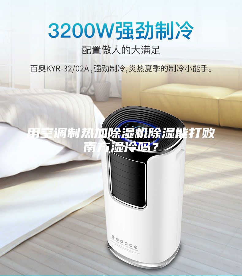 用空調制熱加除濕機除濕能打敗南方濕冷嗎？