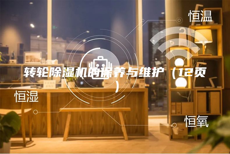 轉輪除濕機的保養與維護（12頁）