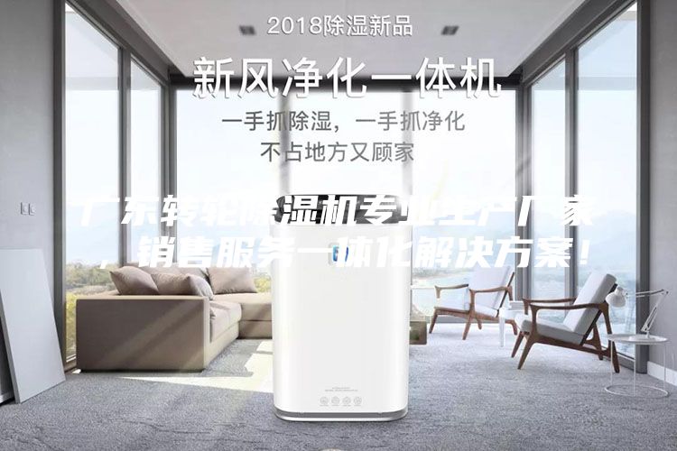 廣東轉輪除濕機專業生產廠家，銷售服務一體化解決方案！