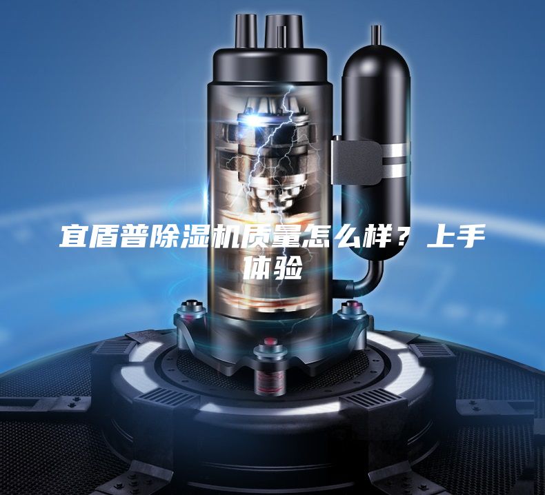 宜盾普除濕機質(zhì)量怎么樣？上手體驗