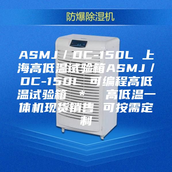 ASMJ／DC-150L 上海高低溫試驗箱ASMJ／DC-150L 可編程高低溫試驗箱 ＊  高低溫一體機(jī)現(xiàn)貨銷售 可按需定制