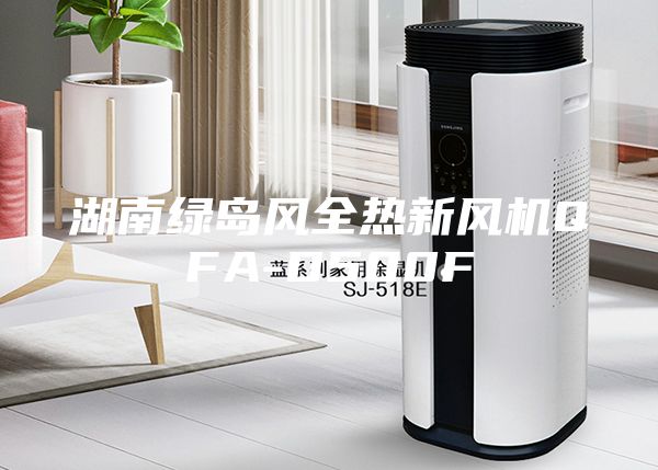 湖南綠島風(fēng)全熱新風(fēng)機(jī)QFA-D500F
