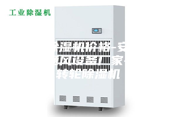 轉(zhuǎn)輪除濕機(jī)價(jià)格-安詩曼除濕通風(fēng)設(shè)備廠家-威海轉(zhuǎn)輪除濕機(jī)