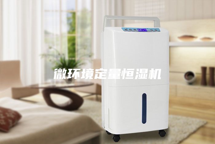微環(huán)境定量恒濕機(jī)