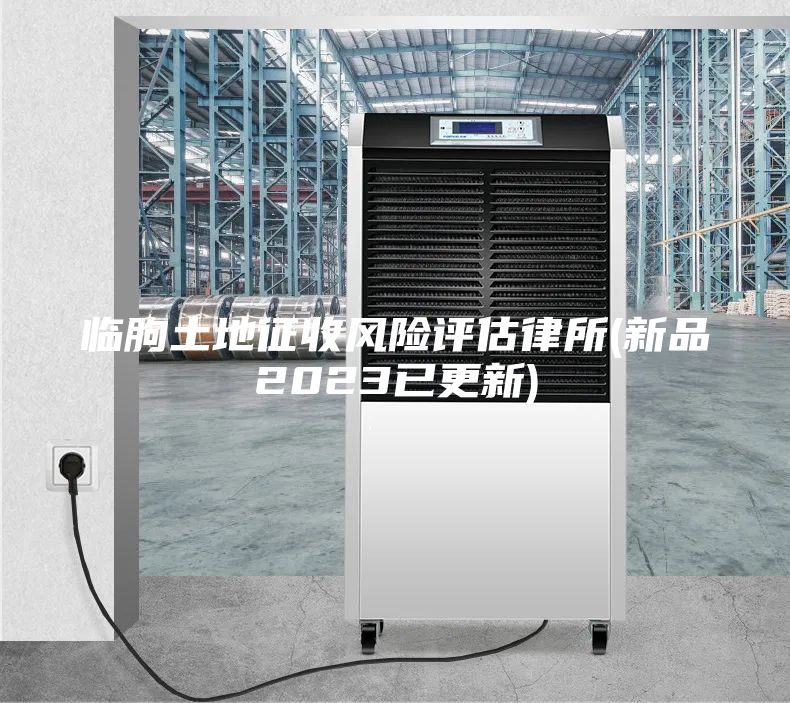臨朐土地征收風險評估律所(新品2023已更新)