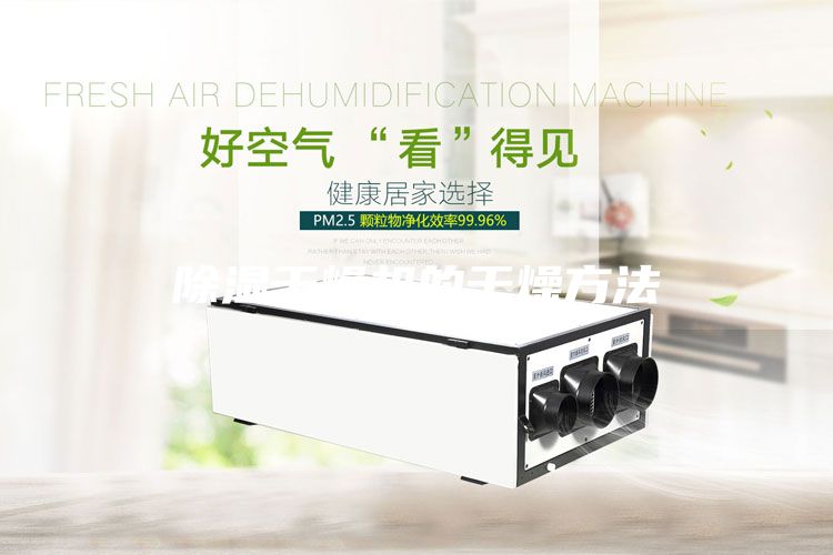 除濕干燥機的干燥方法