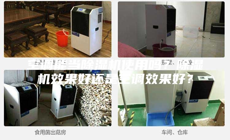 空調能當除濕機使用嗎？除濕機效果好還是空調效果好？