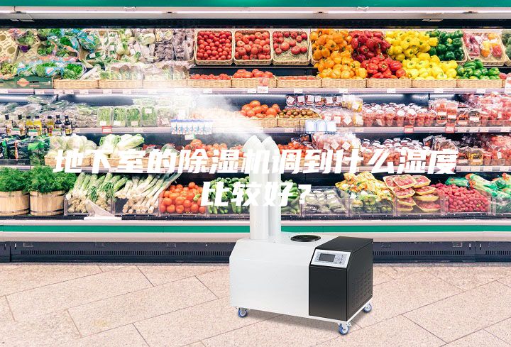 地下室的除濕機(jī)調(diào)到什么濕度比較好？