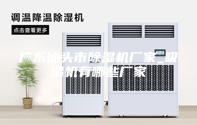 廣東汕頭市除濕機(jī)廠(chǎng)家_吸濕機(jī)有哪些廠(chǎng)家