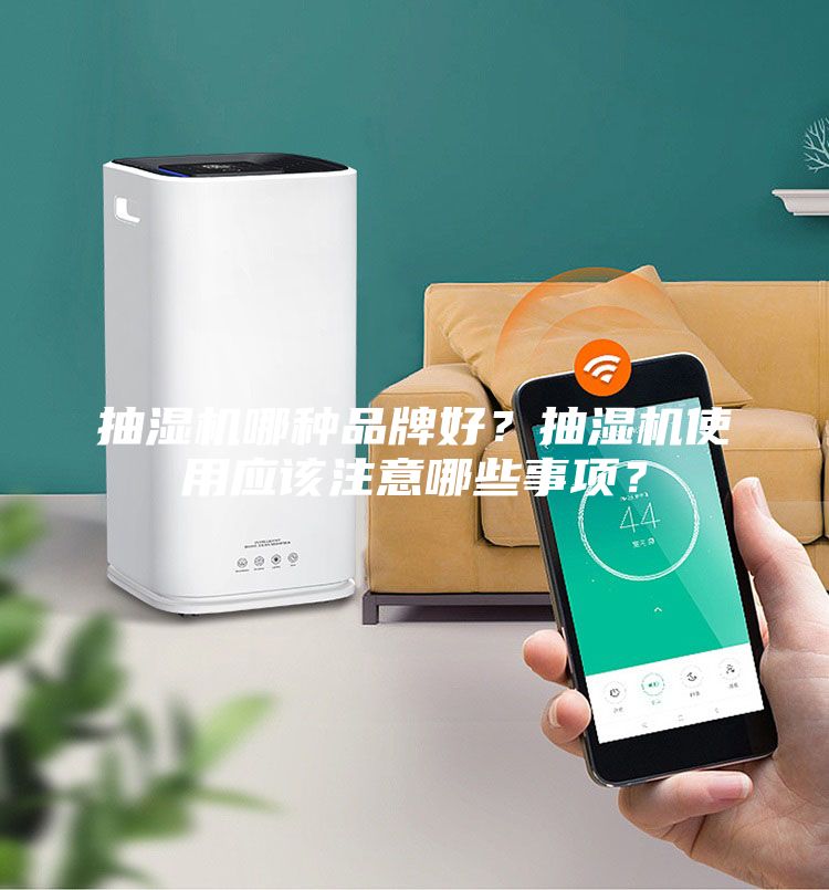 抽濕機哪種品牌好？抽濕機使用應該注意哪些事項？
