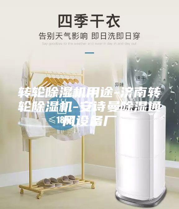 轉輪除濕機用途-濟南轉輪除濕機-安詩曼除濕通風設備廠
